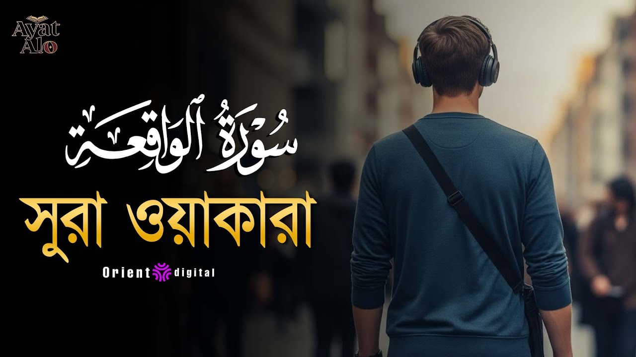 অন্তর কাঁপানো হৃদয়স্পর্শী কণ্ঠে সূরা ওয়াকিয়া (سورة الواقعة) | Surah Al-Waqiah | Sheikh Ziyad Tarek