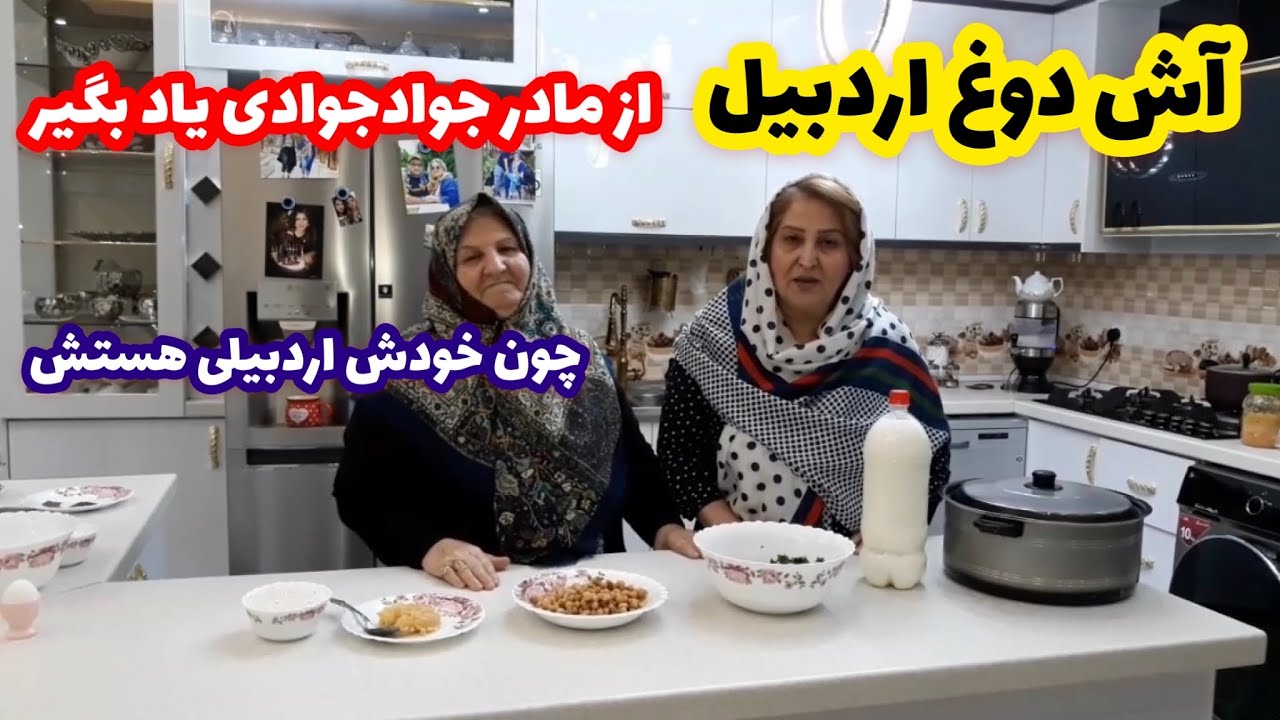 آموزش اصیل ترین آش دوغ اردبیل توسط مادر عزیزم،از مامان تی وی( پروانه جوادی )