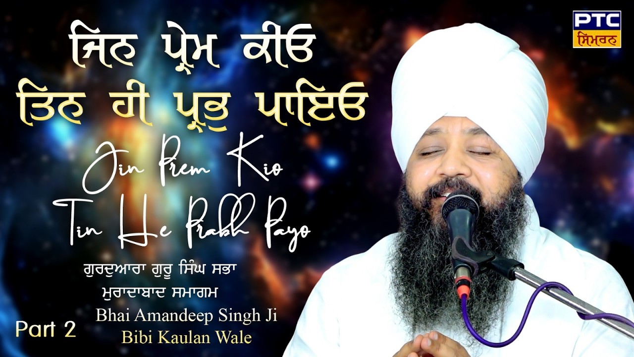 Jin Prem Kio |  Muradabad Samagam, Part -2 | Bhai Amandeep Singh Ji Bibi Kaulan Wale, 09.03.2026