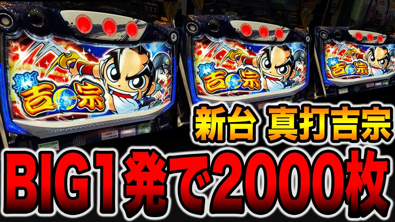 新台【真打 吉宗】BIG1発で2000枚の真実がヤバい・・・[パチンコ・パチスロ]