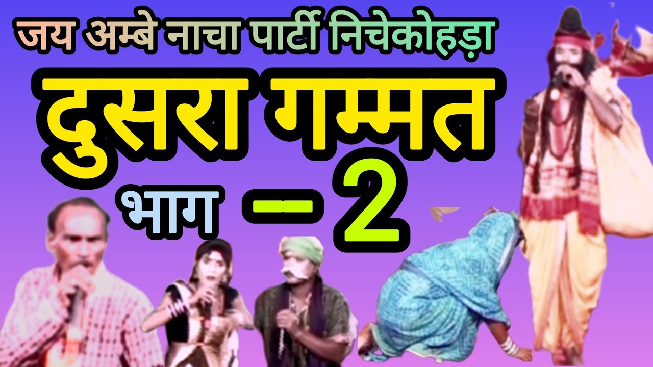 Cg nacha जय अम्बे छत्तीसगढ़ी नाचा पार्टी निचेकोहड़ा। दुसरा गम्मत भाग 2। फूल कॉमेडी #comedy 