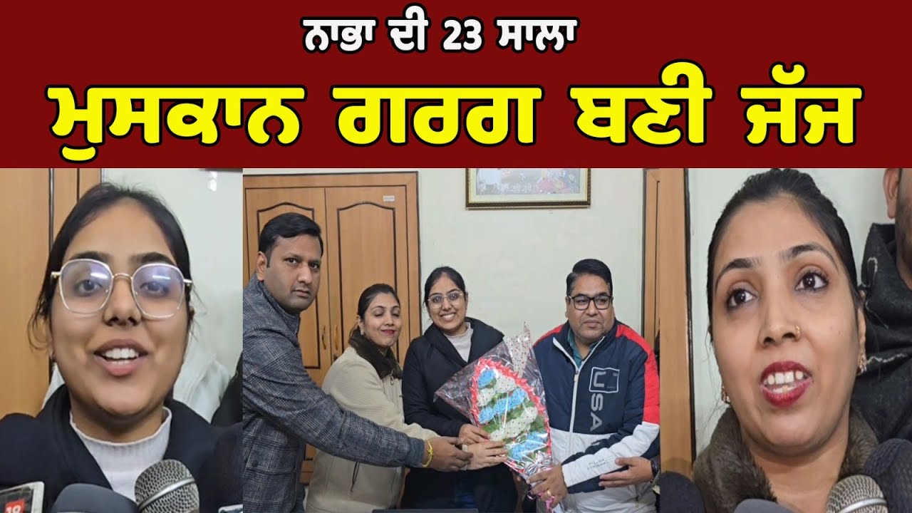 ਨਾਭਾ ਦੀ 23 ਸਾਲਾ ਮੁਸਕਾਨ ਗਰਗ ਬਣੀ ਜੱਜ ਨੇ ਕਿਹਾ ਕਿ ਅੱਜ ਲੜਕੀਆਂ ਕਿਸੇ ਤੋਂ ਘਟ ਨਹੀਂ