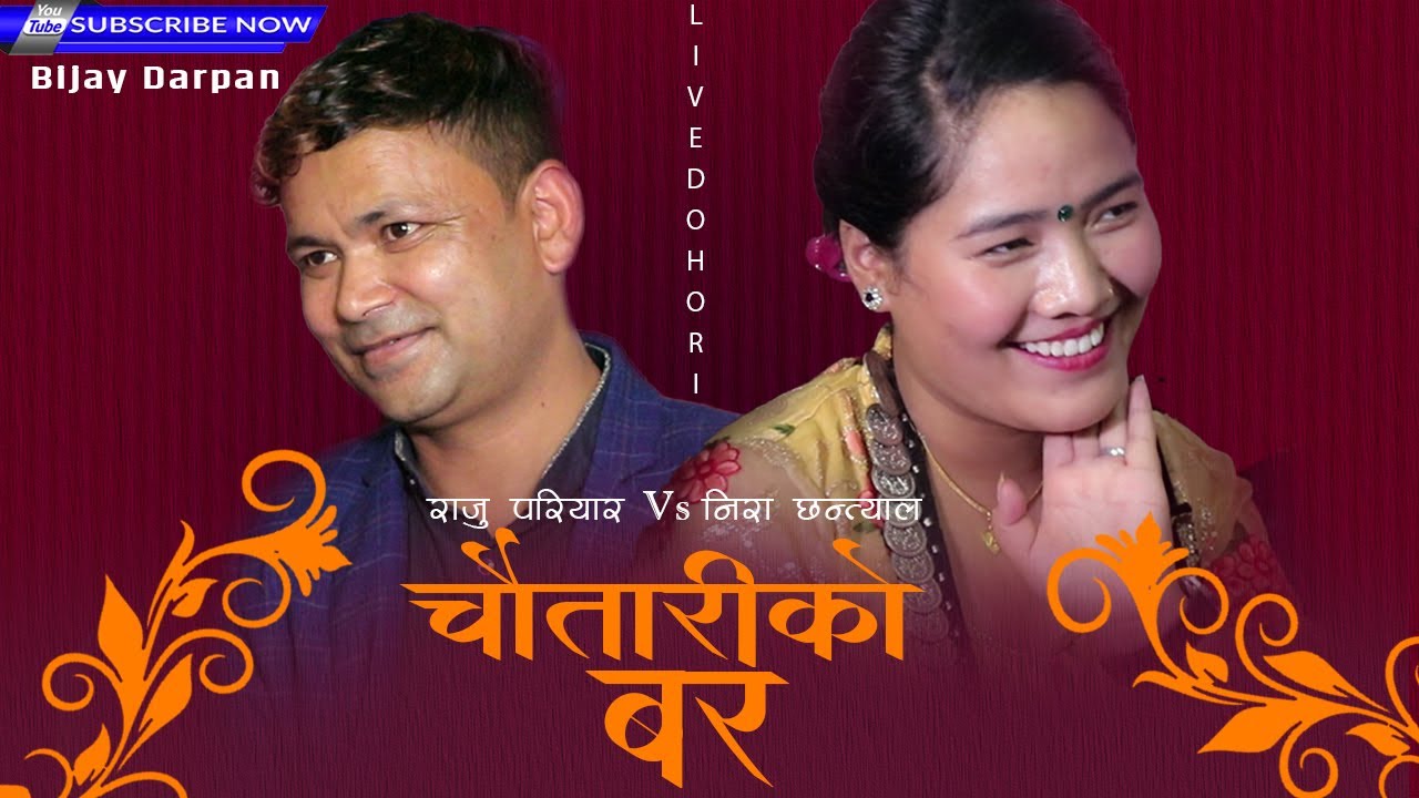 राजु परियार र निरा छन्त्यालबीच यस्तो सम्बन्ध रहेछ | Live Dohori Chautariko Bar Raju Pariyar Vs Nira