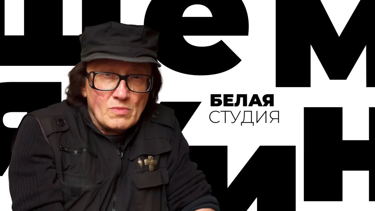 Михаил Шемякин / Белая студия @SMOTRIM_KULTURA (2018)