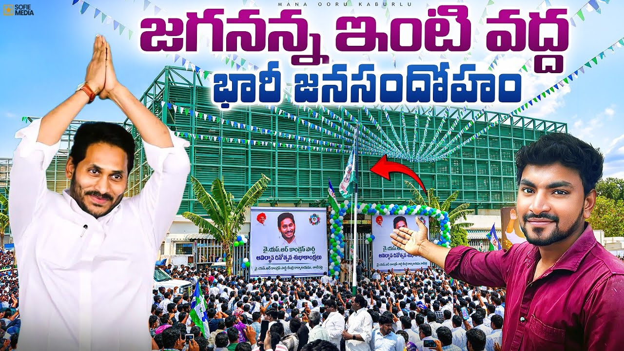 🚨Massive Crowd at Jagan House Today 🔥 | YSRCP Formation Day Celebrations & Public Reaction✅#trending