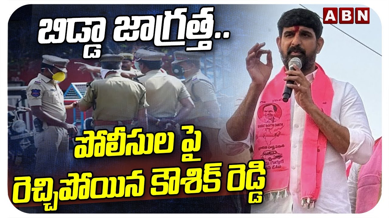 బిడ్డా జాగ్రత్త.. పోలీసుల పై రెచ్చిపోయిన కౌశిక్ రెడ్డి | MLA Padi Kaushik Reddy Warning To TG Police