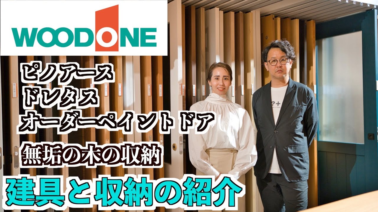 【ウッドワン建具と収納】ピノアース・ドレタス・オーダーペイントドア・無垢の木の収納徹底比較！！！