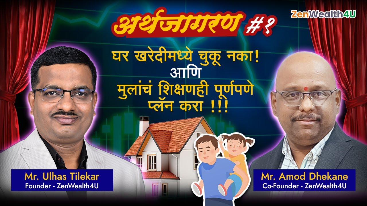 🏠 अर्थजागरण #१: घर खरेदीमध्ये चुकू नका! आणि मुलांचं शिक्षणही पूर्णपणे प्लॅन करा! | ZenWealth4U