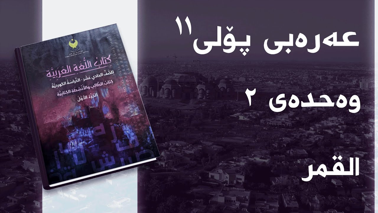 عەرەبی پۆلی ١١ وەحدەی 2 - بابەتی 6 - القمر