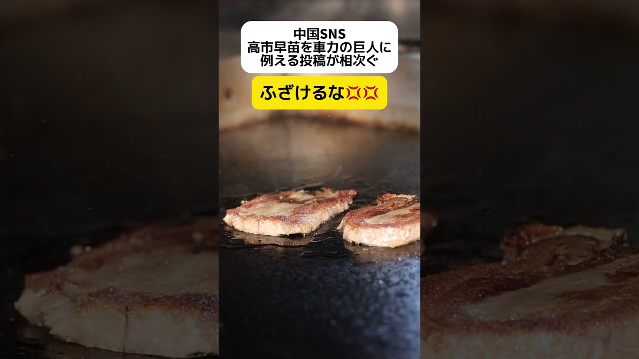 【失礼すぎ】中国SNS、高市早苗総裁を車力の巨人に例える投稿が相次ぐ #shorts