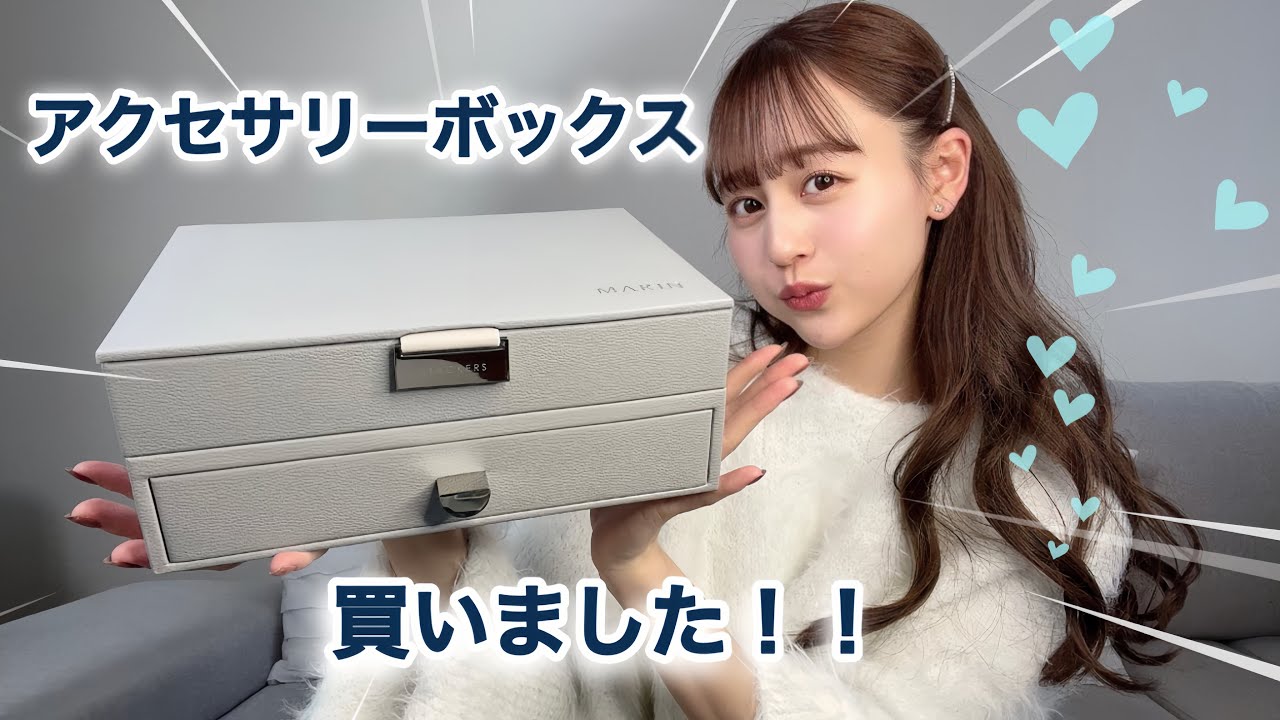 【念願！】特別なアクセサリーボックス💍💎🩵【収納|おすすめ】
