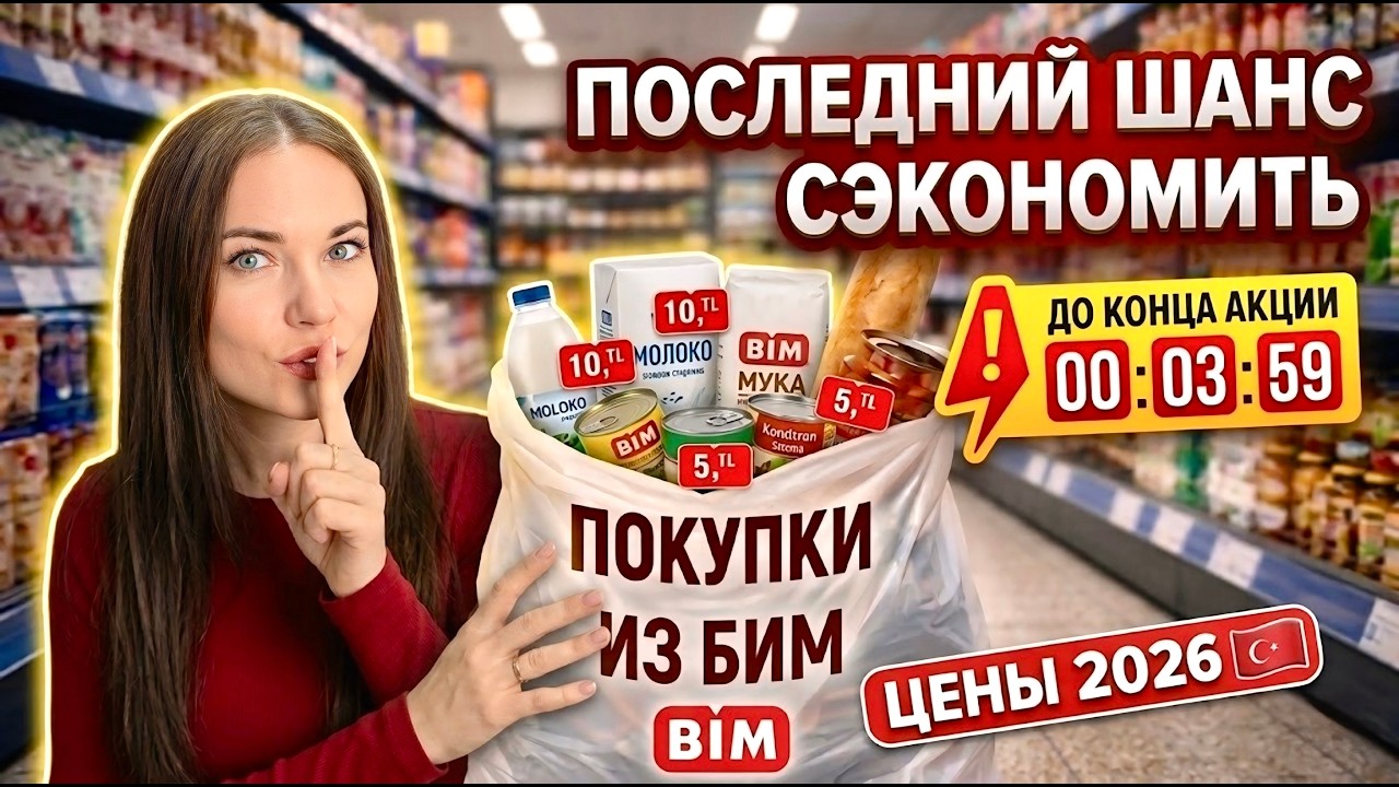 Самый популярный супермаркет в Турции BIM / ГДЕ ВЫГОДНО ЗАКУПИТЬСЯ в 2026! #turkey