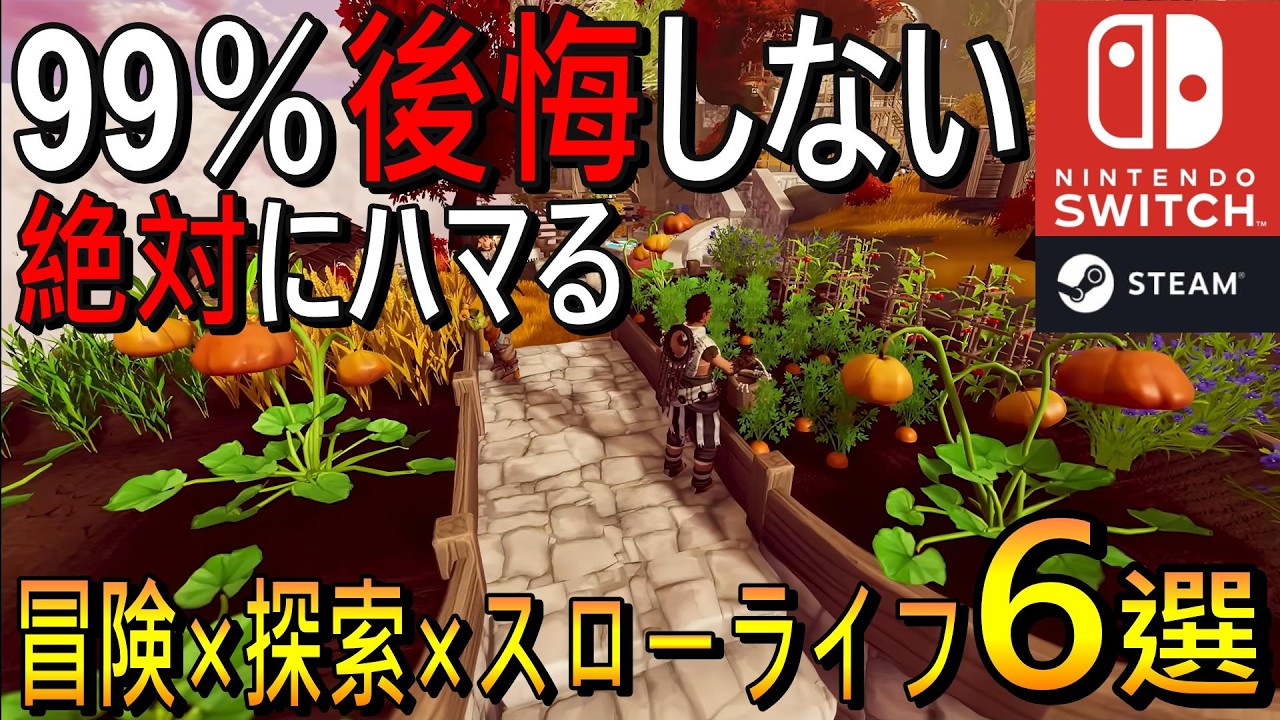 【全部神ゲー】長時間じっくり遊べる！スローライフクラフトゲーム6選!!【Steam/Switch】