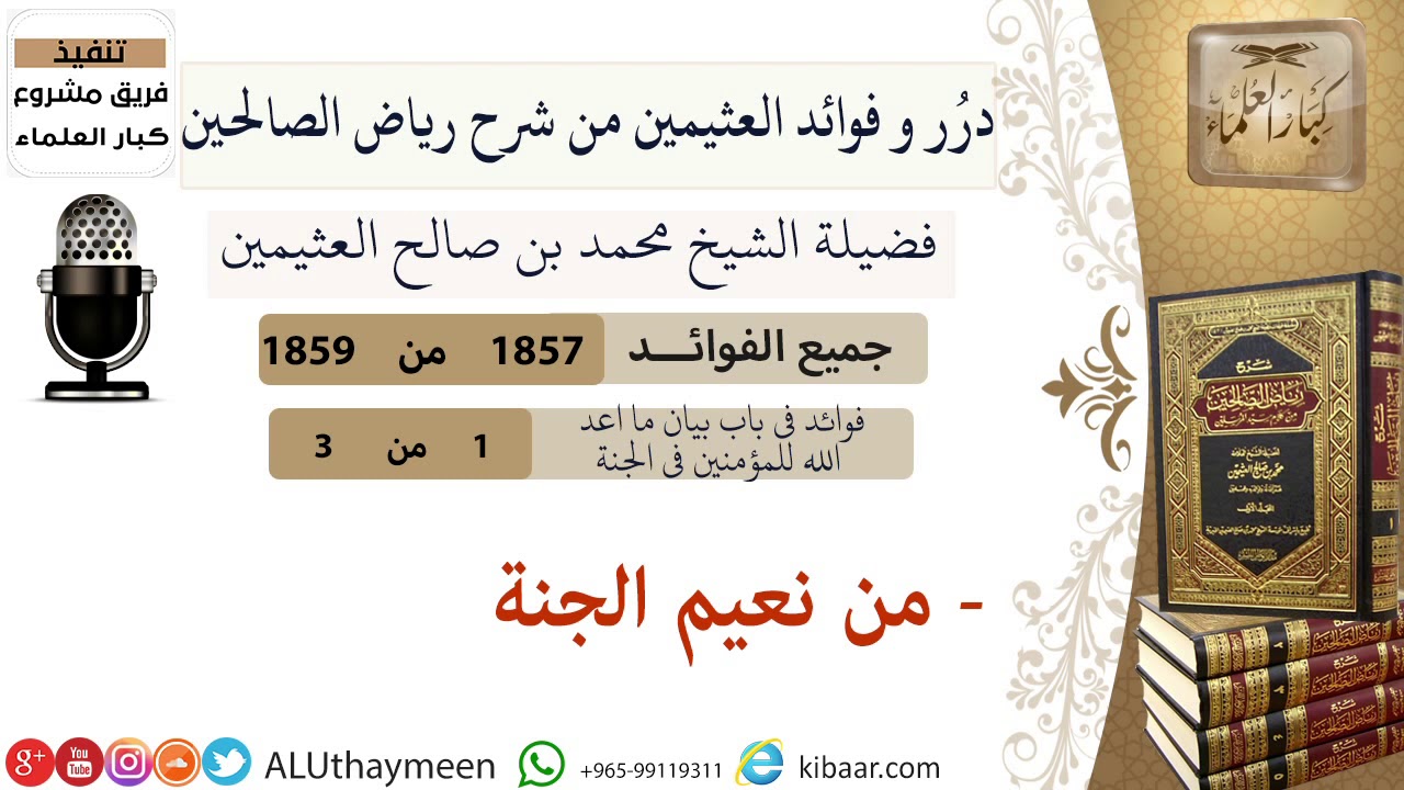 1857- من نعيم الجنة /فوائد من رياض الصالحين 📔/ابن عثيمين