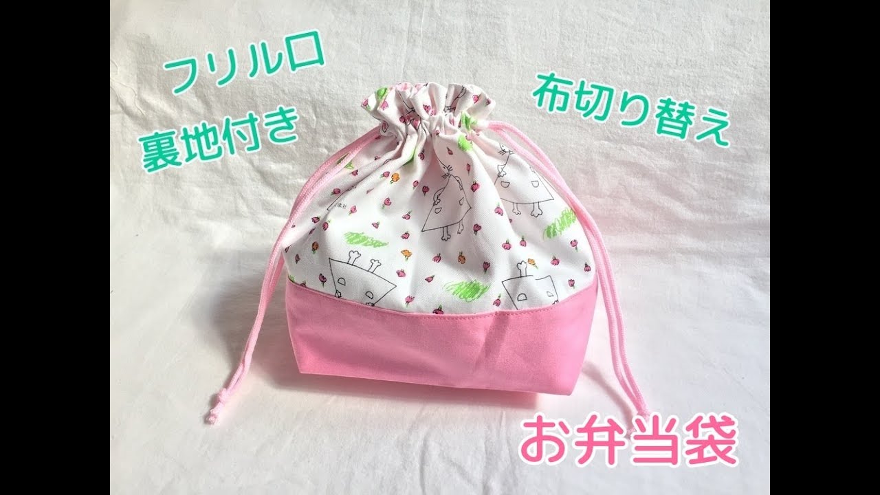 フリル口裏地付きお弁当袋★生地を切り替える作り方【入園・入学準備にも】Frilled lunch bag