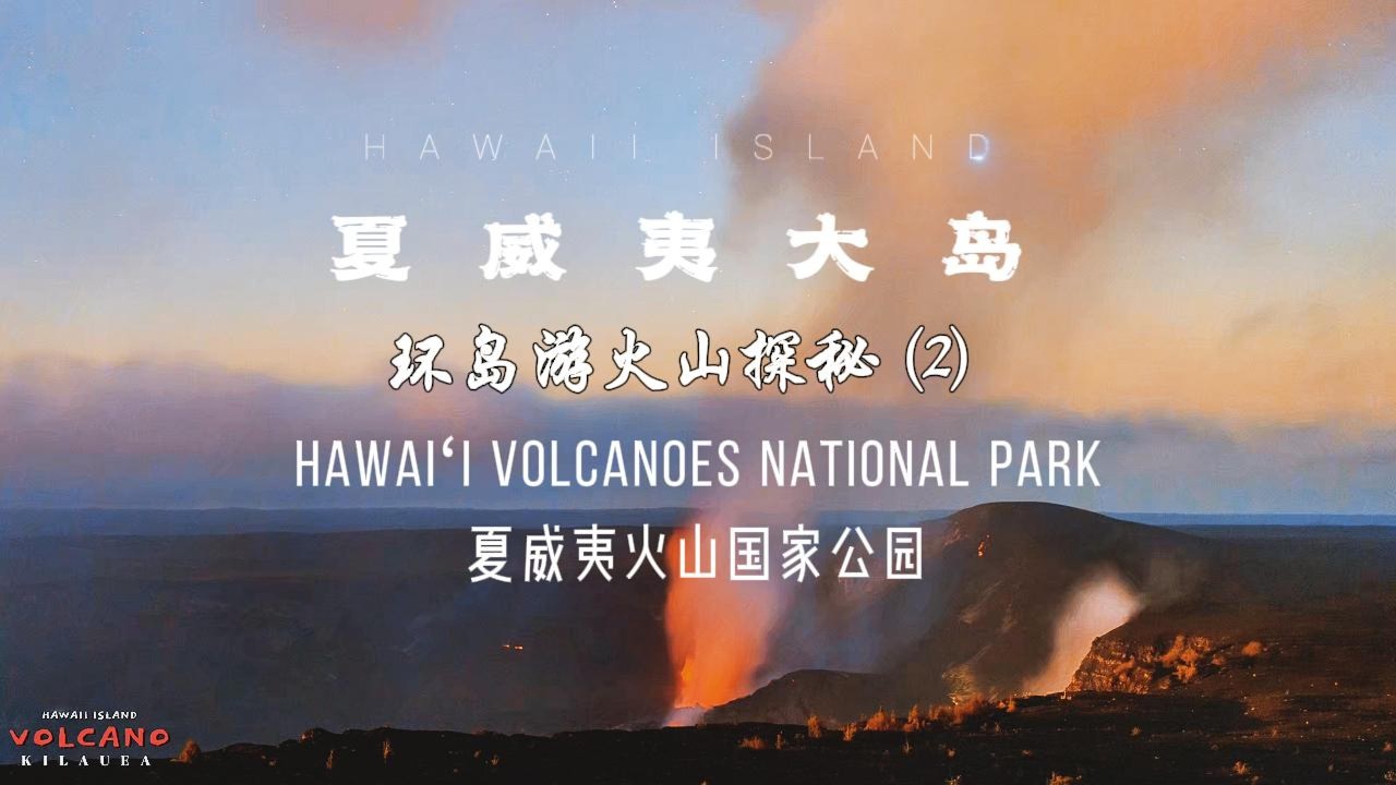 Hawaii Island Tour(2) | 夏威夷大島環島遊及火山探秘（2）| Volcanos NP