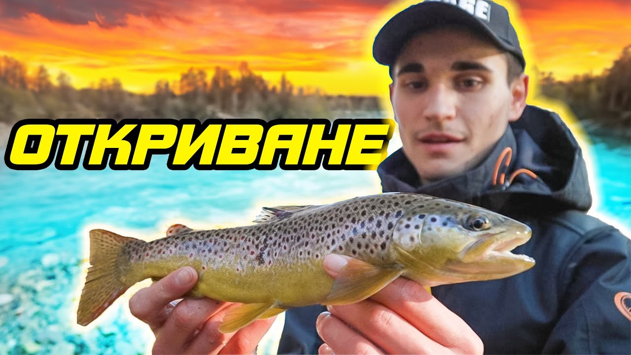 ОТКРИВАНЕ! Риболов на пъстърва на река Искрецка