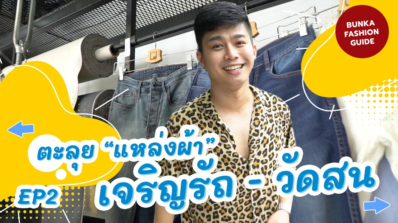 พาตะลุย เจริญรัถ วัดสน | Bunka Fashion Guide EP2