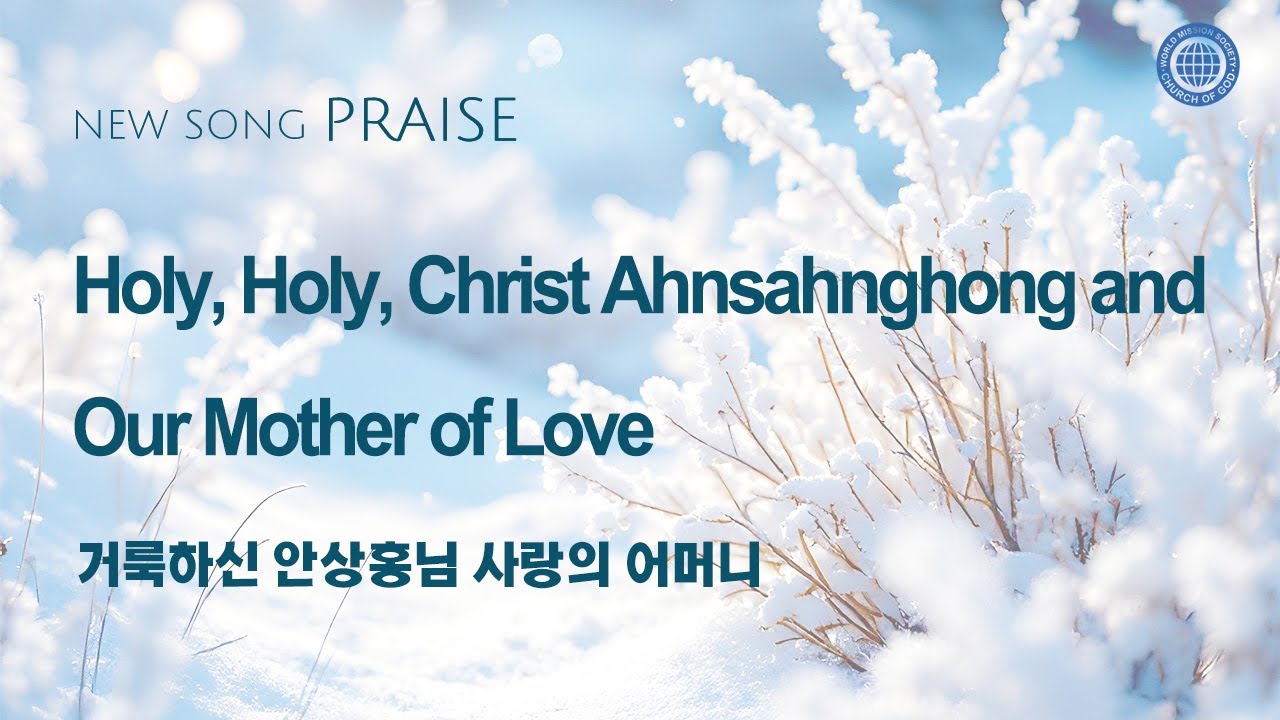 [New song | Praise] Holy, Holy, Christ Ahnsahnghong and Our Mother of Love | Church of God
