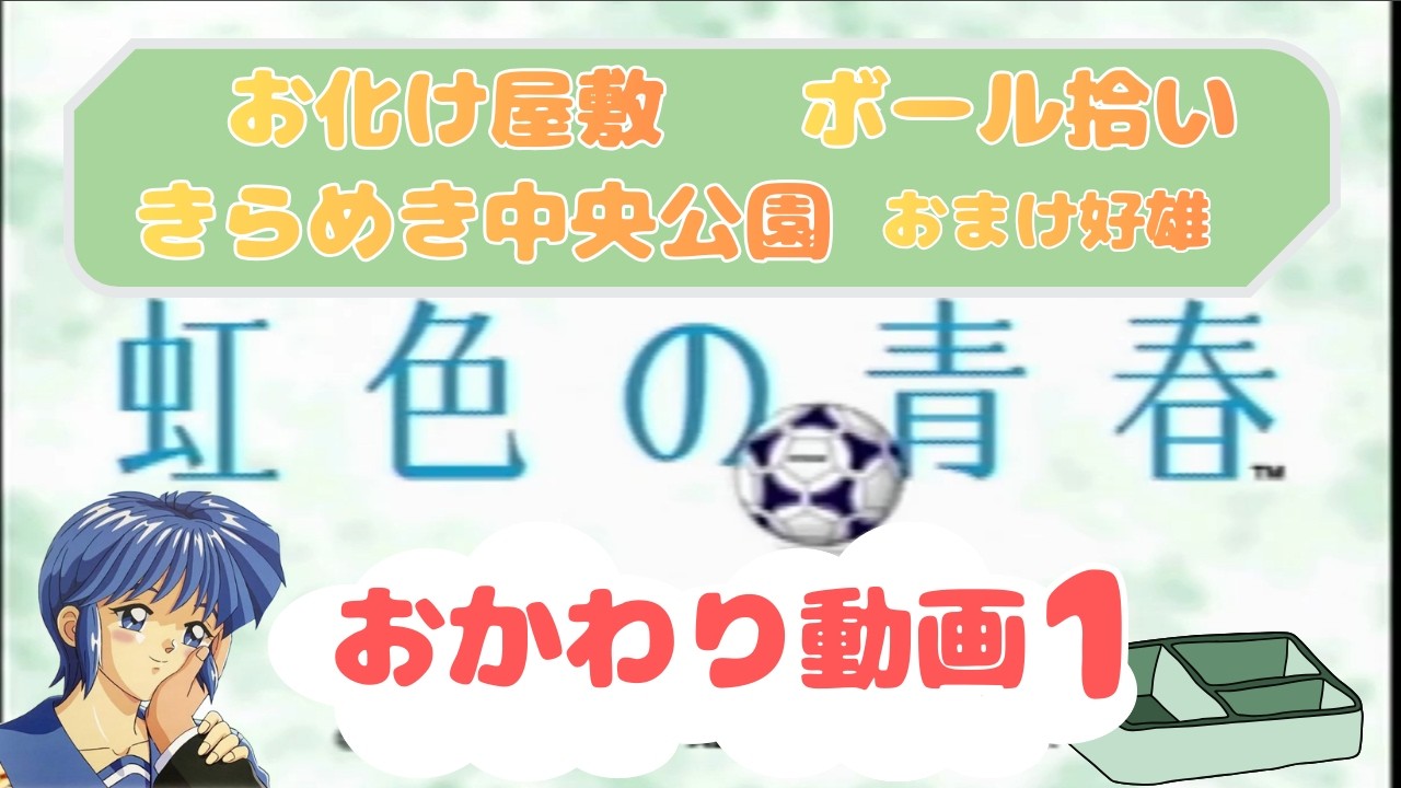 ときめきメモリアルドラマシリーズ　虹色の青春　おかわり動画【遊園地】【中央公園】