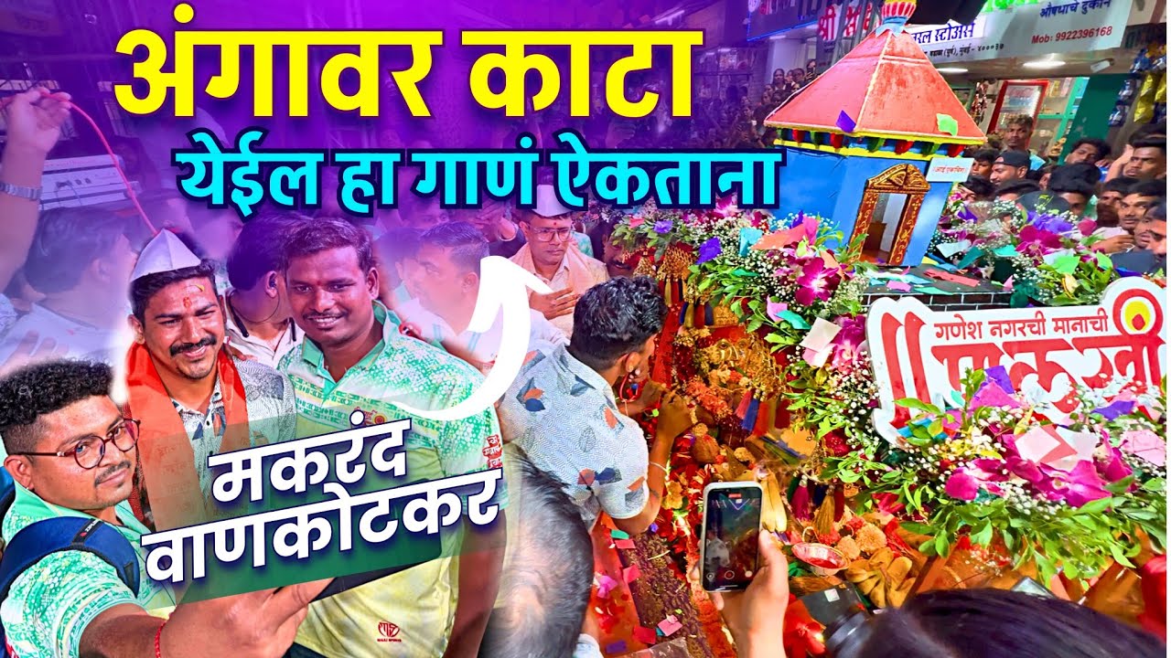Ganesh Nagarchi Manachi Palkhi 2025 | Makrand Vankotkar | Ekveera Palkhi 2025 | Brass Band