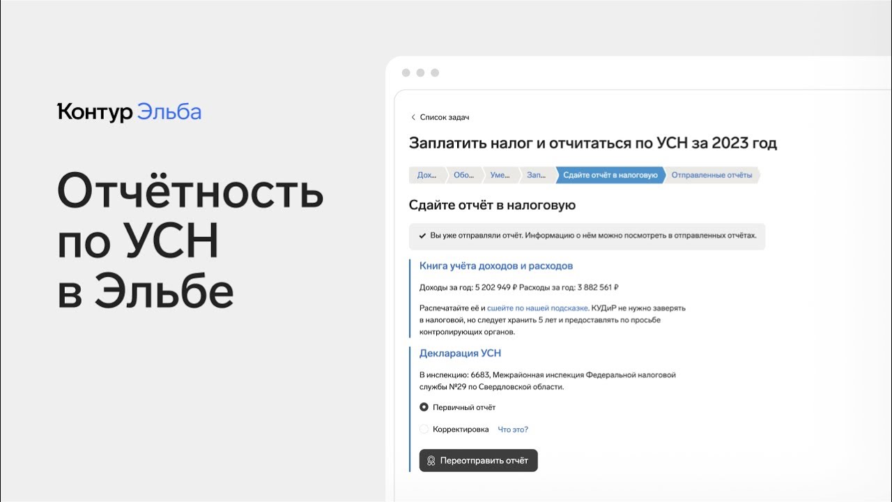 Как в Эльбе отчитаться по УСН