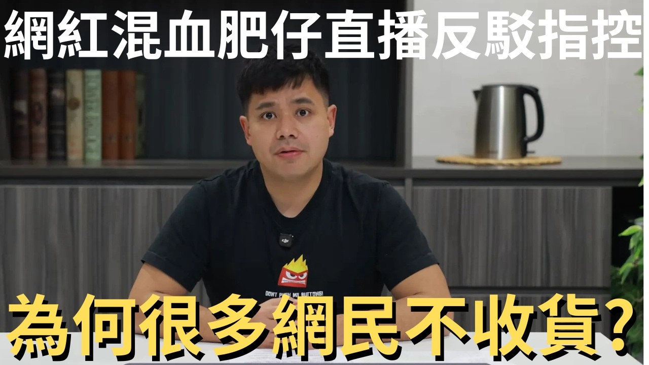 網紅混血肥仔直播反駁4 大指控，為何很多網民不賣帳?　混血肥仔交代一｜曾達恩｜丁丁｜丁彥均｜芊蕙子｜葉芊蕙｜炎上｜公關災難｜炎上事件 | 詭異先生 | 詭秘檔案 | 懶人包（粵語／廣東話）（中文字幕）