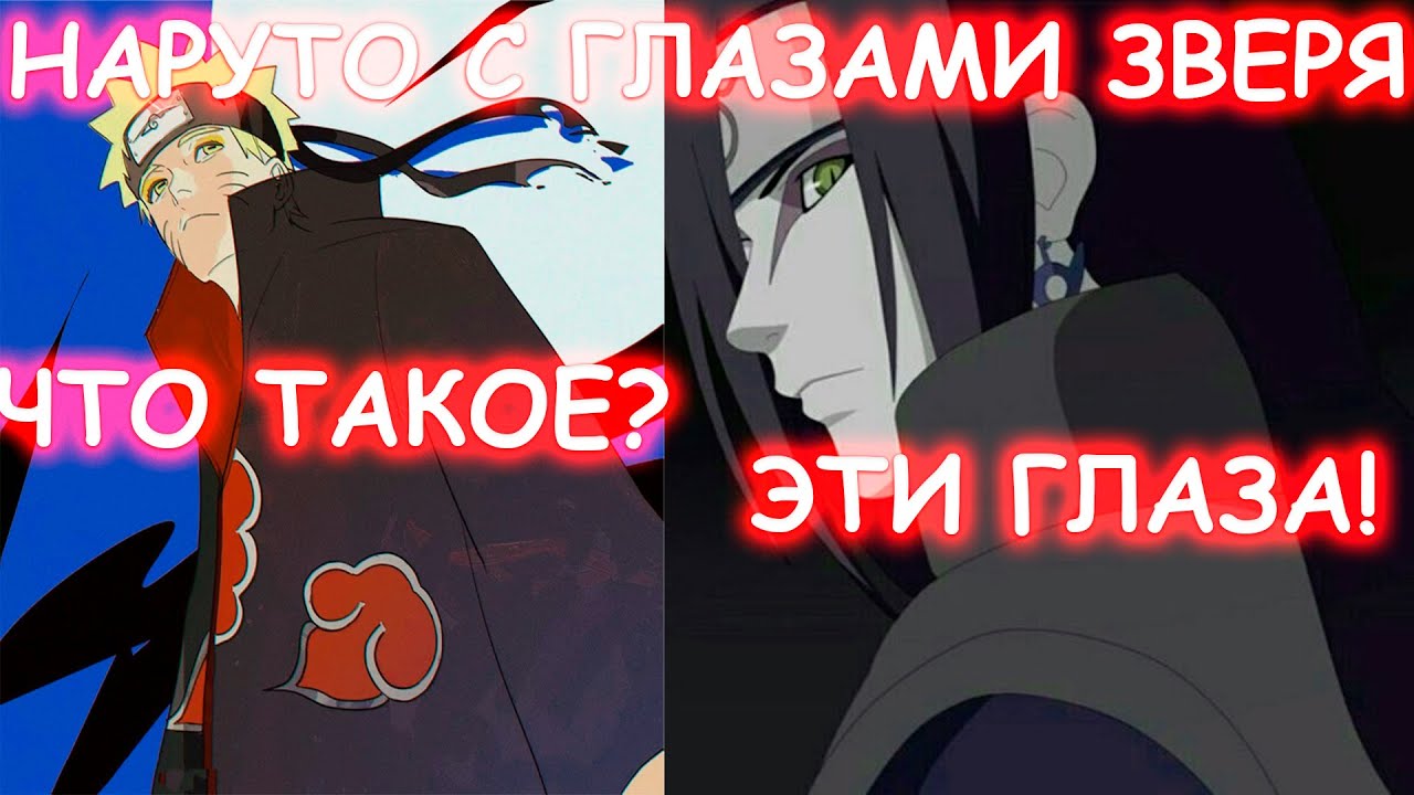 НАРУТО С ГЛАЗАМИ ЗВЕРЯ | АЛЬТЕРНАТИВНЫЙ СЮЖЕТ