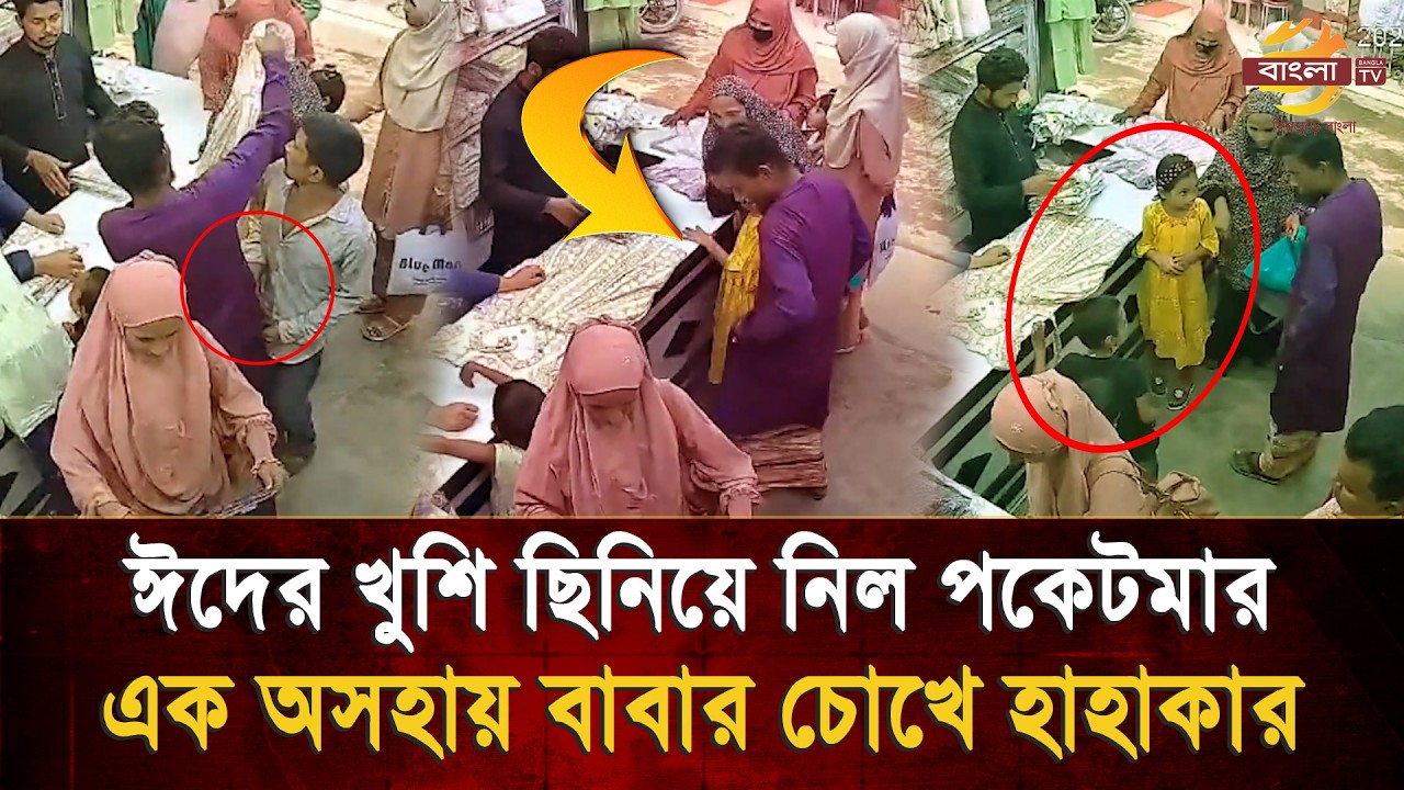 এক অসহায় বাবার হৃদয়বিদারক মুহূর্ত,বাচ্চার নতুন জামা কেনার খুশি পাল্টে গেল বিষাদে  | Bangla TV