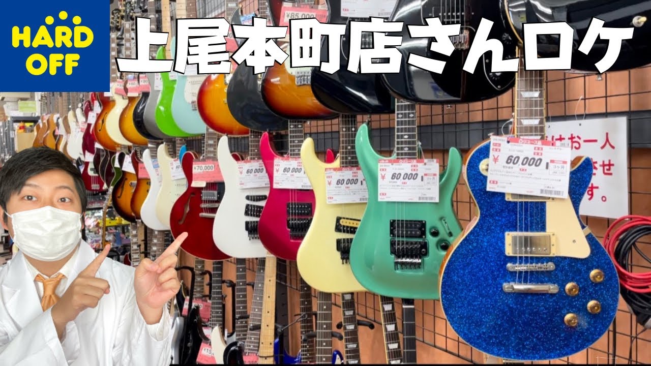【上尾本町店】レアなエレキギター／エフェクター／レコード／アンプ 一挙公開！購入品もご紹介【ハードオフ／ジャンク品／OFF HOUSE／在庫確認／ハドフ巡り／掘り出し物】