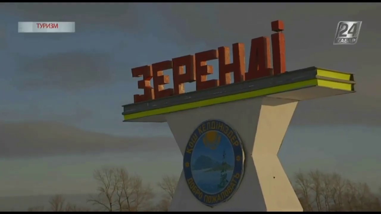 Туризм  Акмолинская область  Зеренда