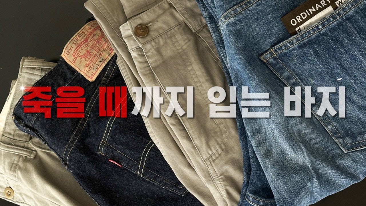 이 바지는 도대체 언제 질림?🔥 9999% 만족하는 '인생 바지' 총집합