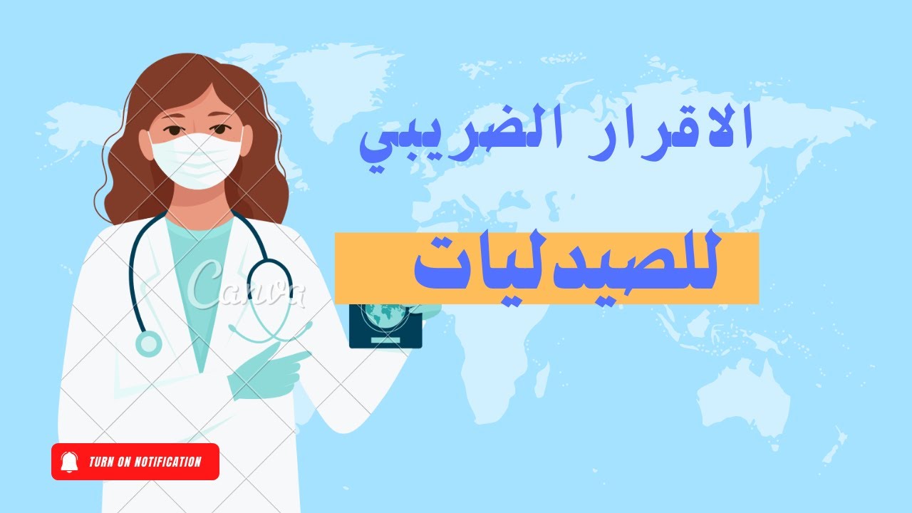 شرح تفصيلي لكيفيه حساب ضريبه الصيدليات وكيفيه تقديم الاقرار الضريبي الالكتروني للصيدليات