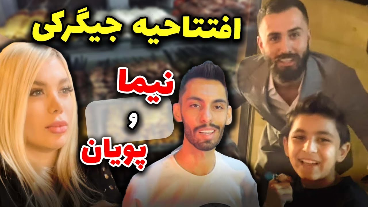 افتتاحیه جیگرکی پویان و نیما😍😍