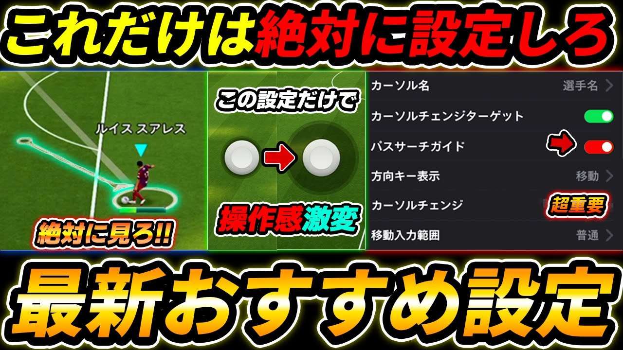 【最新】操作感が激変！超重要おすすめ設定を徹底解説！絶対みて！初心者＆中級者は超必見！【eFootball,イーフットボール,イーフト】【eFootball,イーフットボール,イーフト】