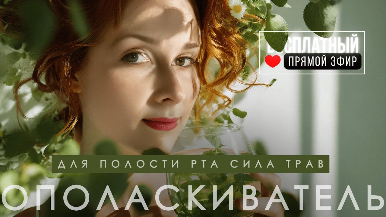 Ополаскиватель для рта СВОИМИ РУКАМИ: 2 рецепта на травах | Без химии и фтора