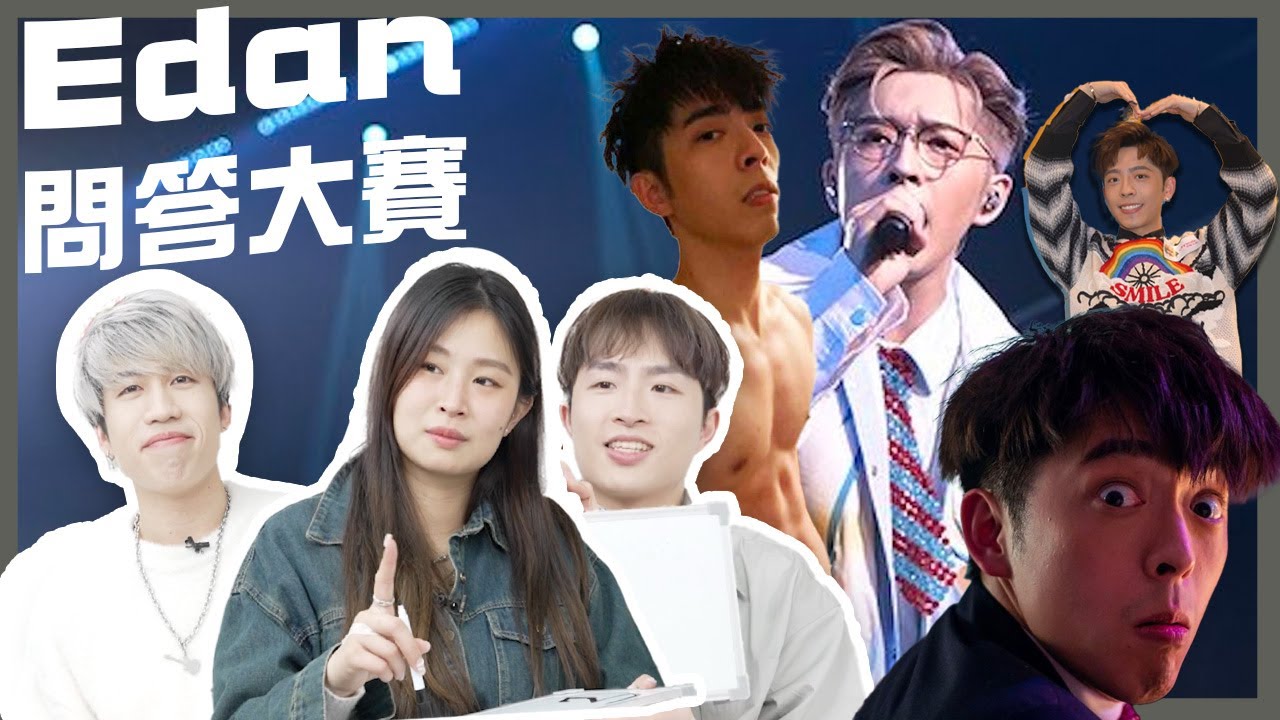 【娛問樂】EP21｜Edan常識問答大賽｜E先生最愛嘅係？｜小如豬真名係？｜爵屎入學試開始