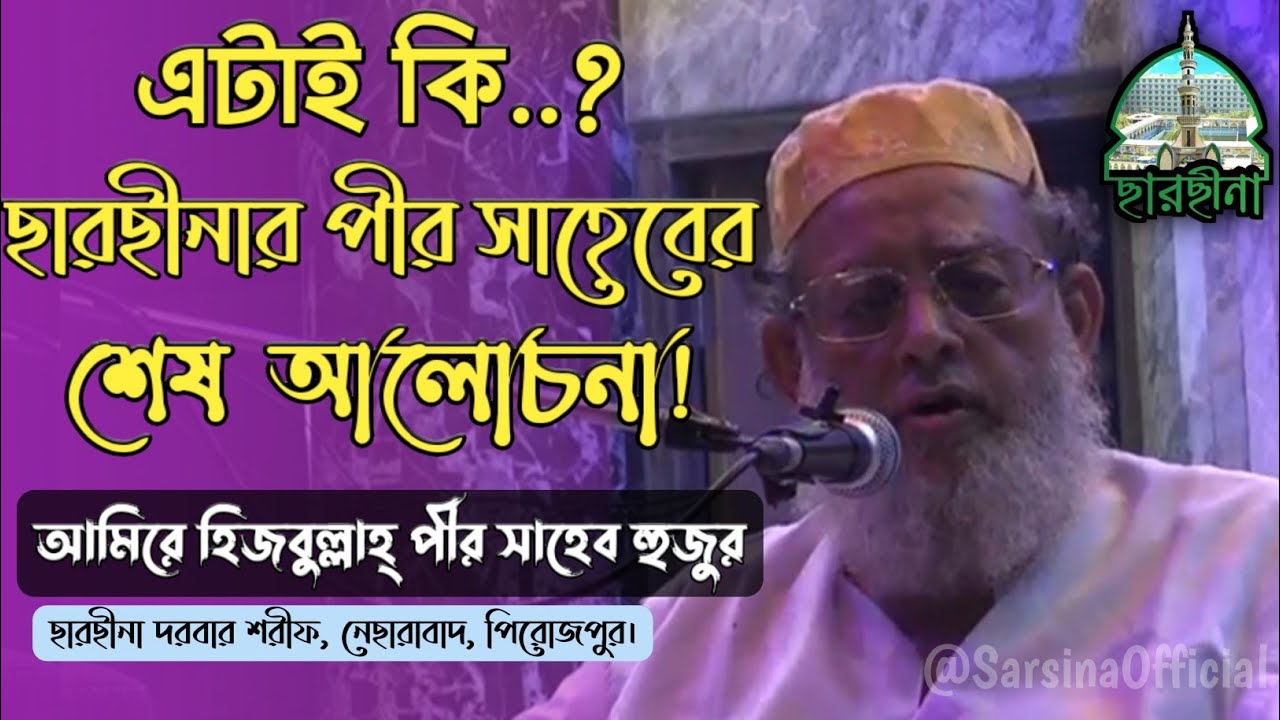 তাহলে কি! এটাই ছারছীনার পীর সাহেব হুজুরের শেষ আলোচনা? | যা শুনে কাঁদলেন লক্ষ লক্ষ মানুষ।#Sarsina