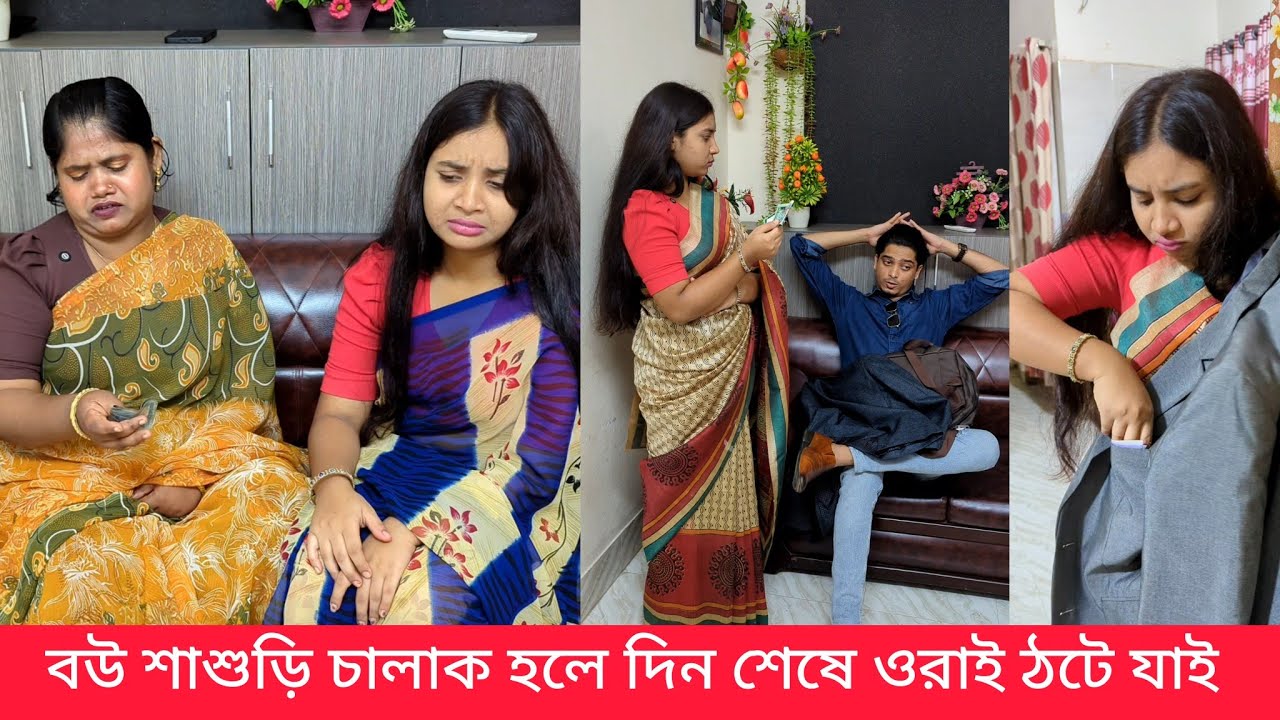 বউ শাশুড়ি চালাক হলে দিন শেষে ওরাই ঠটে যাই 
