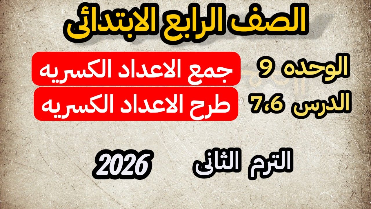 جمع الاعداد الكسريه طرح الاعداد الكسريه للصف الرابع الابتدائى الترم الثانى الوحده التاسعه الدرس 7،6