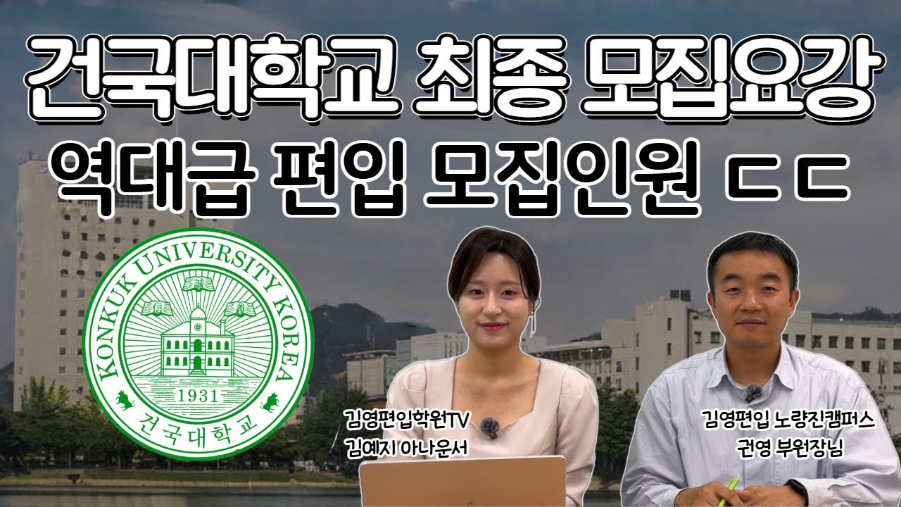 역대급 모집인원 건국대학교 편입학 모집요강공개