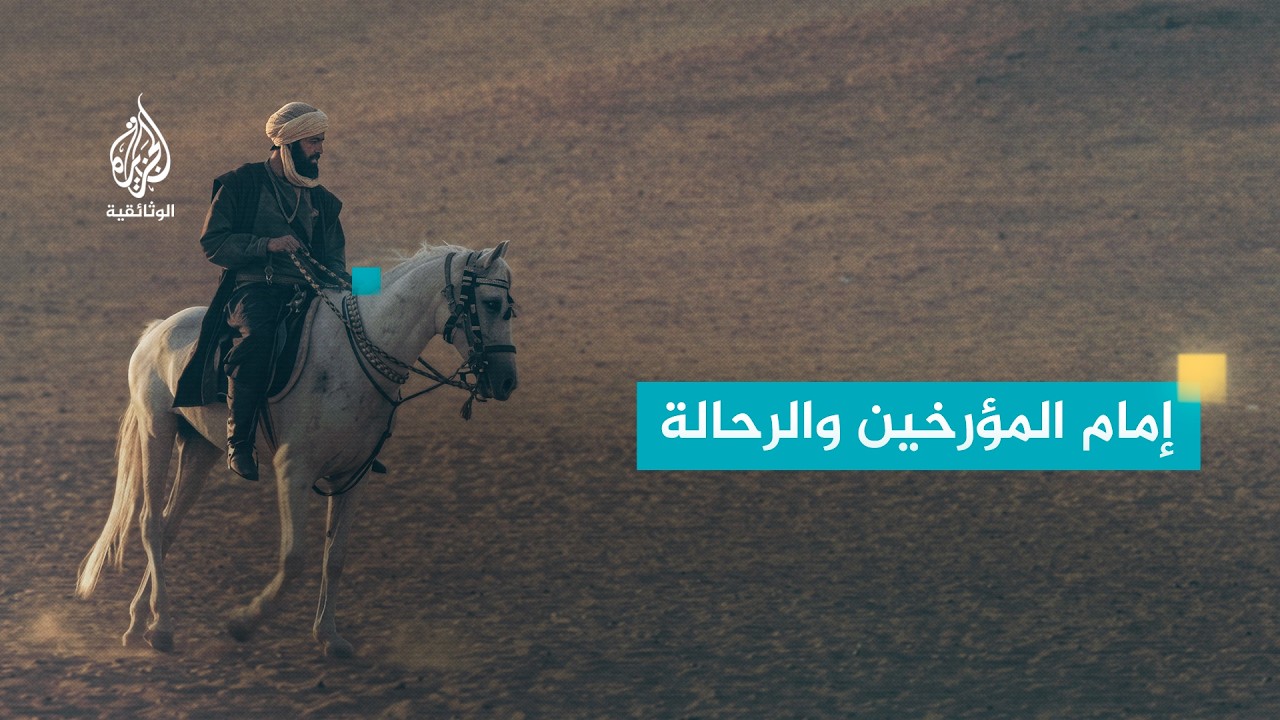 العلماء المسلمون- المسعودي : رحالة في مروج التاريخ