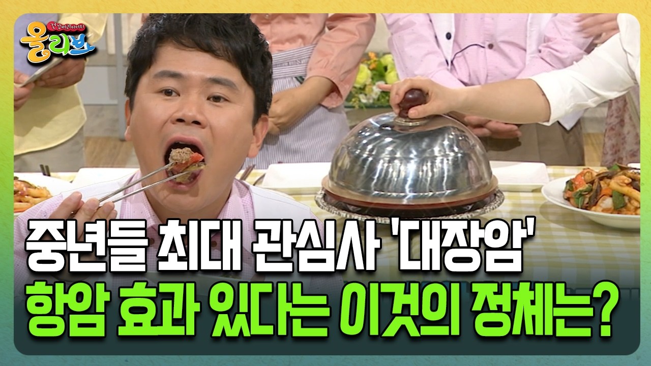 [건강버라이어티 올리브] 중년들 최대 관심사 '대장암' 항암 효과 있다는 이것의 정체는?