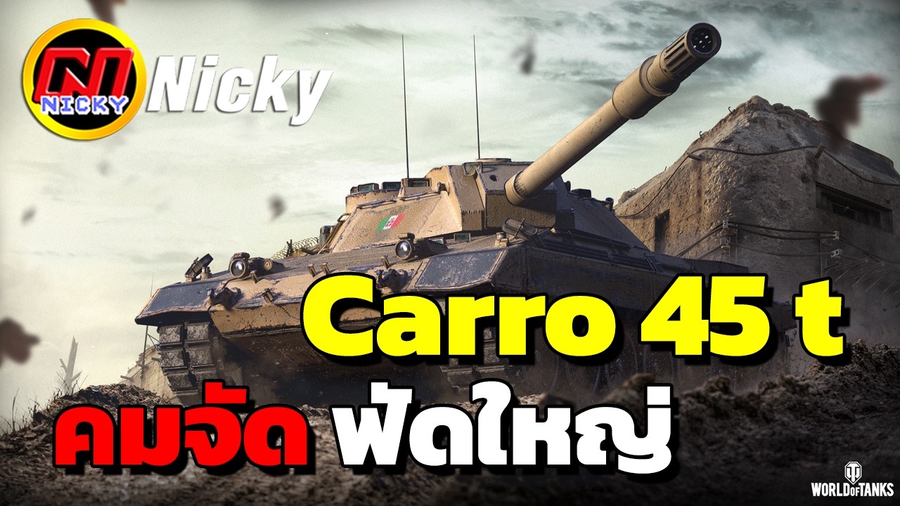 World of Tanks | เก๋า!! Carro 45 t 💯คมจัด ฟัดใหญ่!!💥