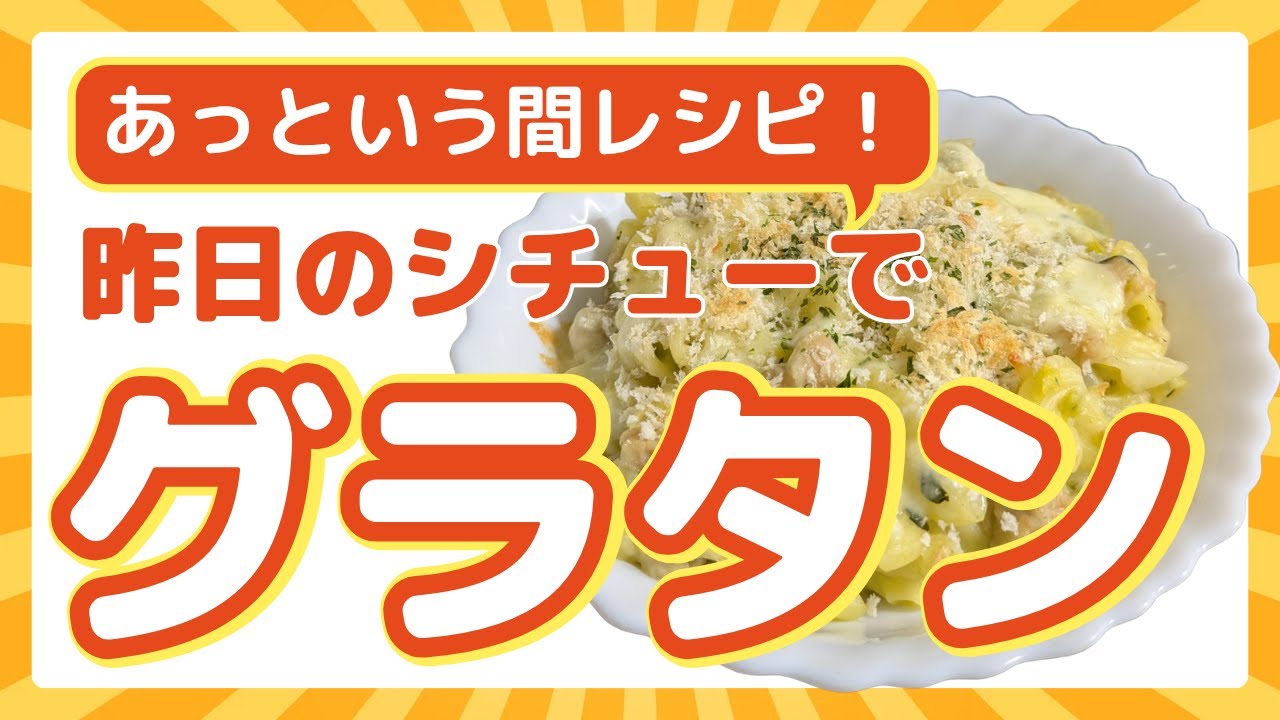 簡単＆あっさり【マカロニグラタン】。昨日の【鶏団子シチュー】をリメイク！マカロニサラダを添えると・・・『マカロニ祭りやぁ』！