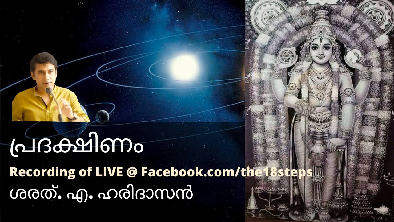 പ്രദക്ഷിണം | ശരത്.എ.ഹരിദാസൻ | Pradakshinam | Sharath A Haridasan