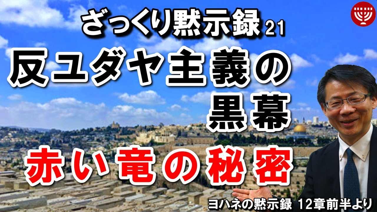 #264 ざっくり黙示録シリーズ21「反ユダヤ主義の黒幕、赤い竜の秘密」－ヨハネの黙示録 12章前半より－ 高原剛一郎 2021年3月11日 聖書メッセージの集い