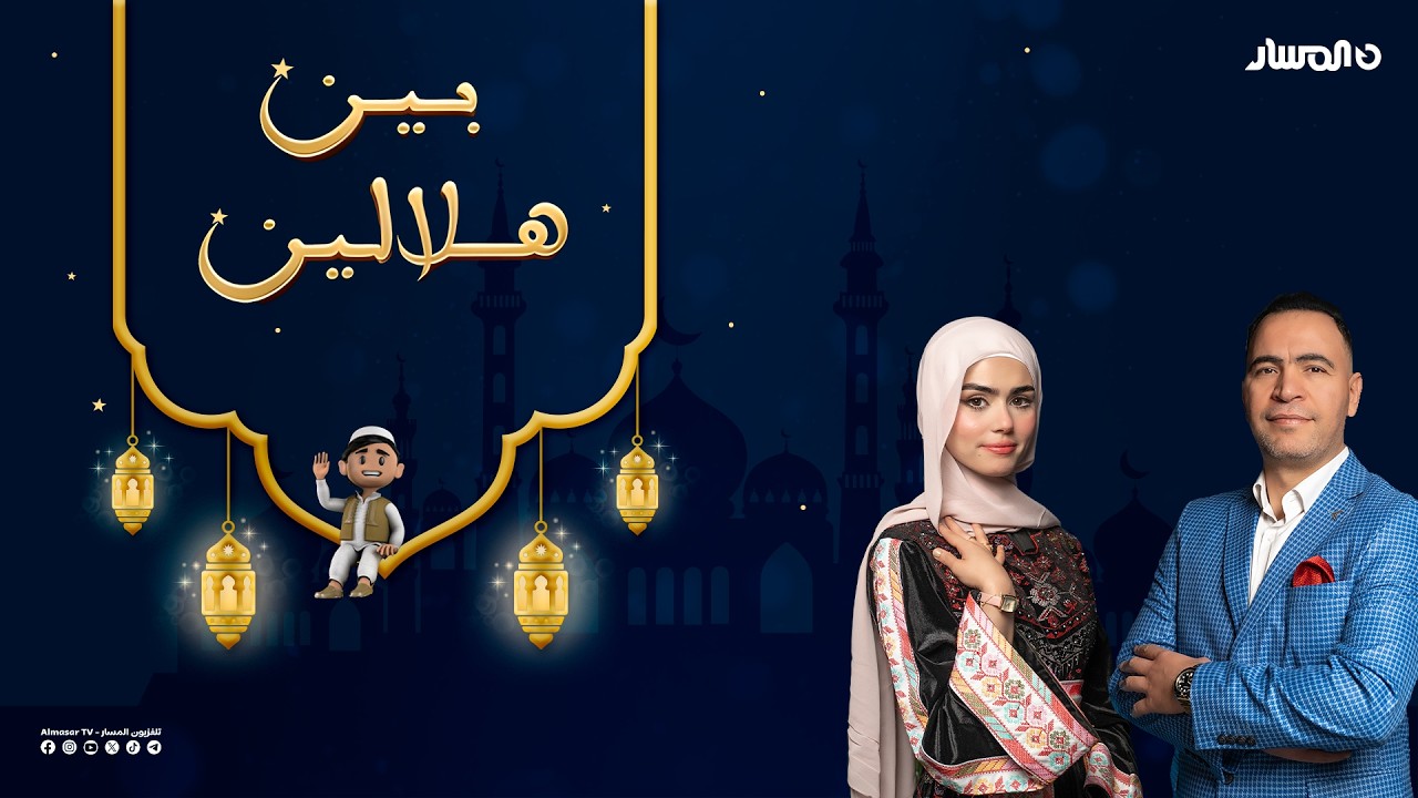 في ضيافة بين هلالين الفنان مصطفى عادل عبد المجيد