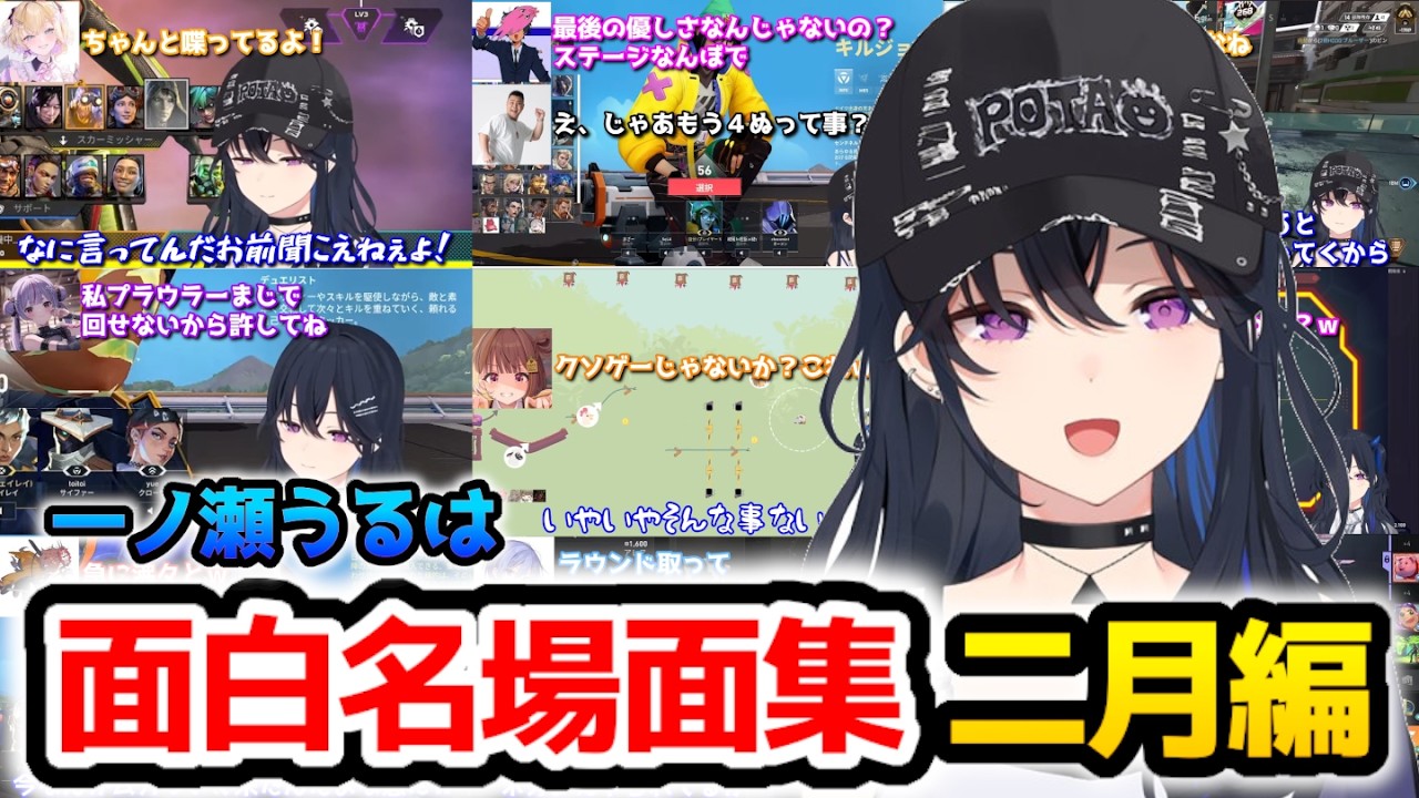 一ノ瀬うるは『面白まとめ』2月編【ぶいすぽっ！/のせさん/切り抜き】