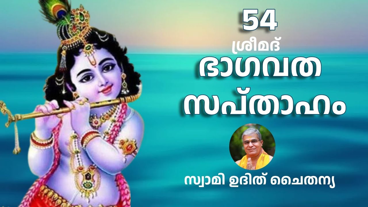 Bhagavatam Part 54 Malayalam - ഭാഗവത സപ്താഹം ഭാഗം 54 - സ്വാമി ഉദിത് ചൈതന്യ